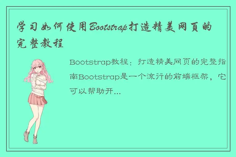 学习如何使用Bootstrap打造精美网页的完整教程