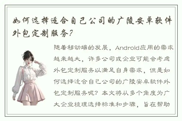 如何选择适合自己公司的广陵安卓软件外包定制服务？