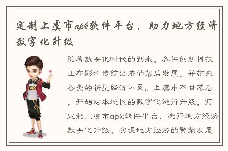 定制上虞市apk软件平台，助力地方经济数字化升级