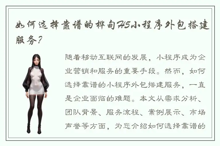 如何选择靠谱的桦甸H5小程序外包搭建服务？