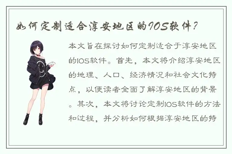 如何定制适合淳安地区的IOS软件？