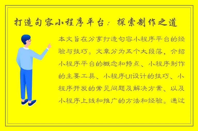 打造句容小程序平台：探索制作之道