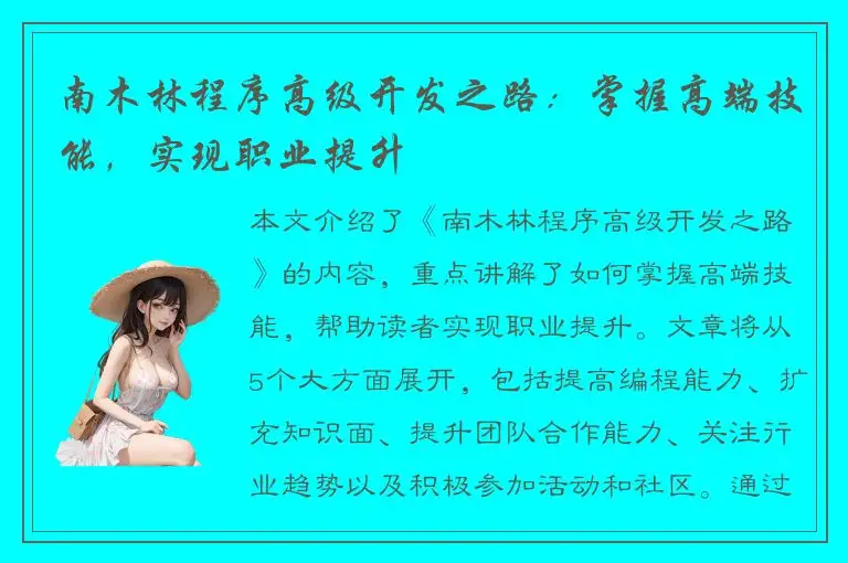 南木林程序高级开发之路：掌握高端技能，实现职业提升