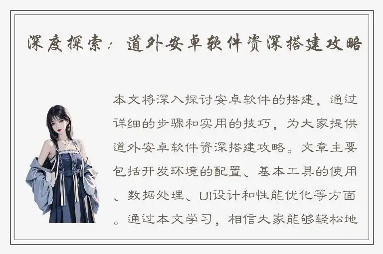 深度探索：道外安卓软件资深搭建攻略