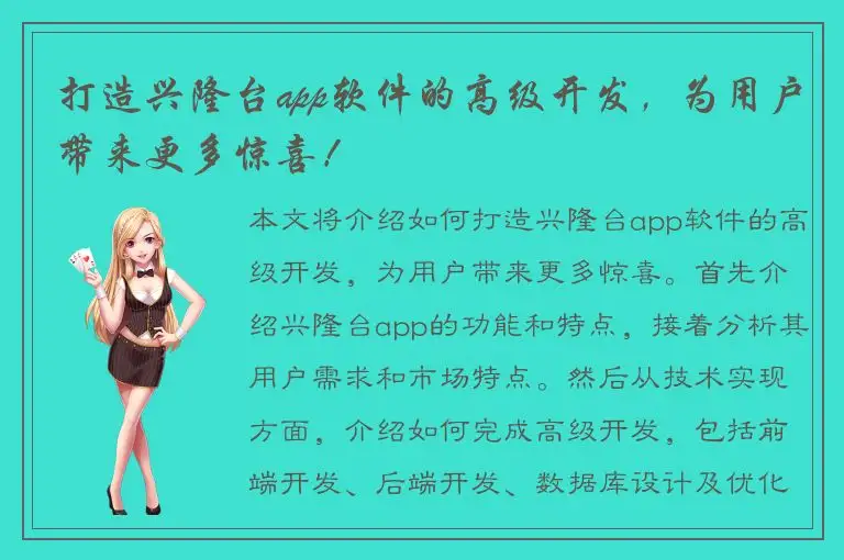 打造兴隆台app软件的高级开发，为用户带来更多惊喜！