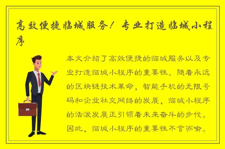 高效便捷临城服务！专业打造临城小程序