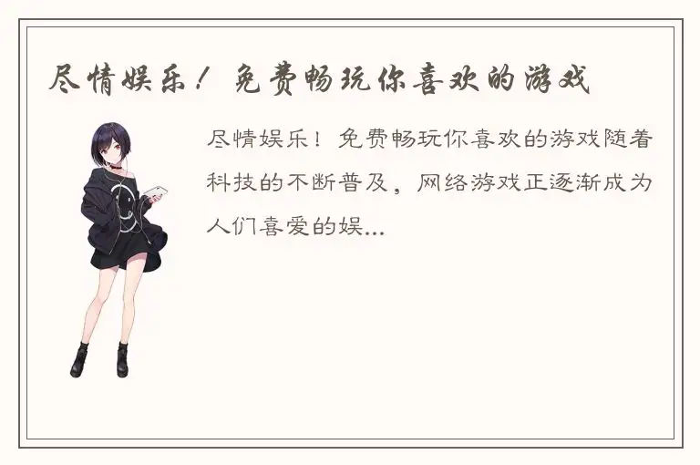 尽情娱乐！免费畅玩你喜欢的游戏