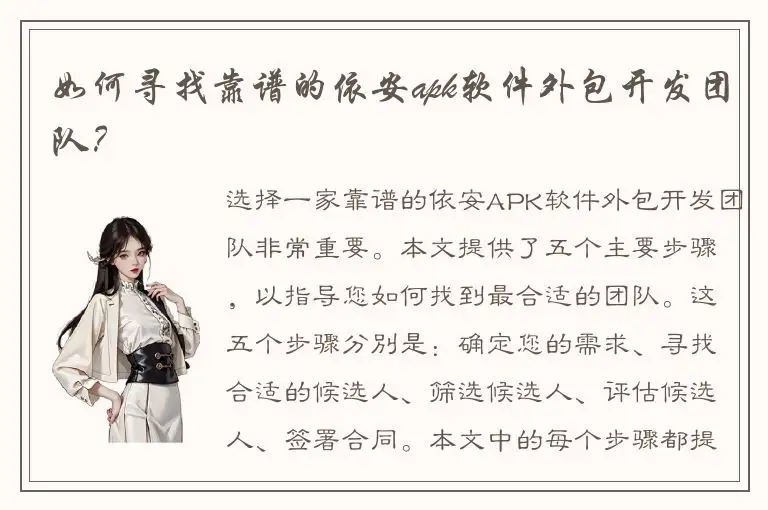 如何寻找靠谱的依安apk软件外包开发团队？
