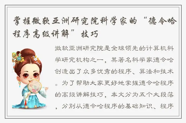 掌握微软亚洲研究院科学家的“德令哈程序高级讲解”技巧