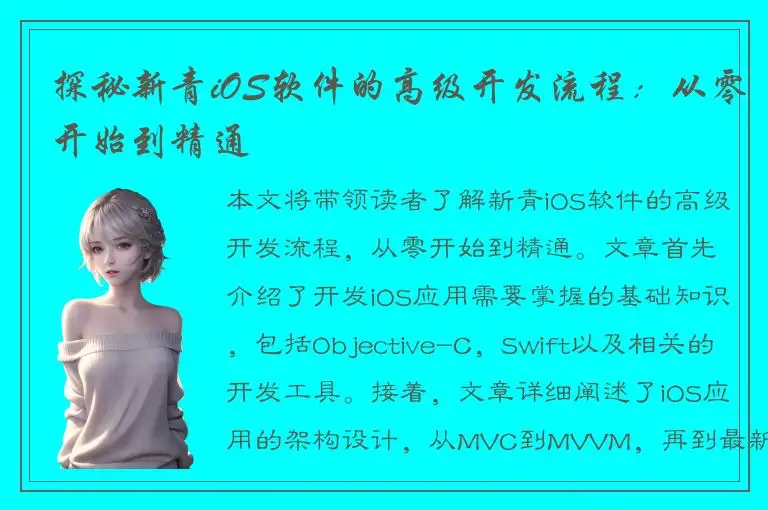 探秘新青iOS软件的高级开发流程：从零开始到精通