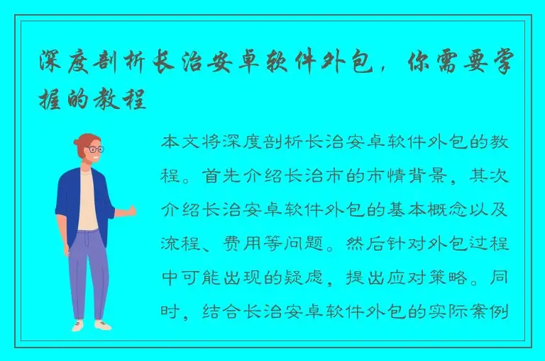 深度剖析长治安卓软件外包，你需要掌握的教程