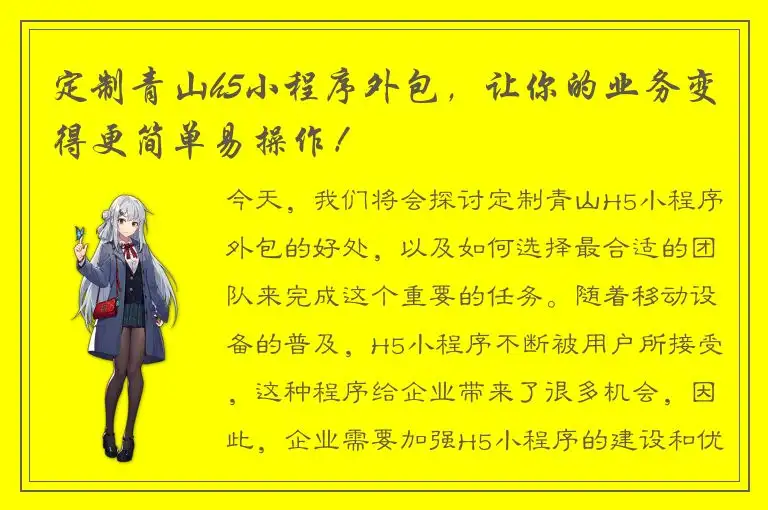 定制青山h5小程序外包，让你的业务变得更简单易操作！