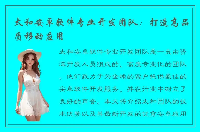 太和安卓软件专业开发团队：打造高品质移动应用