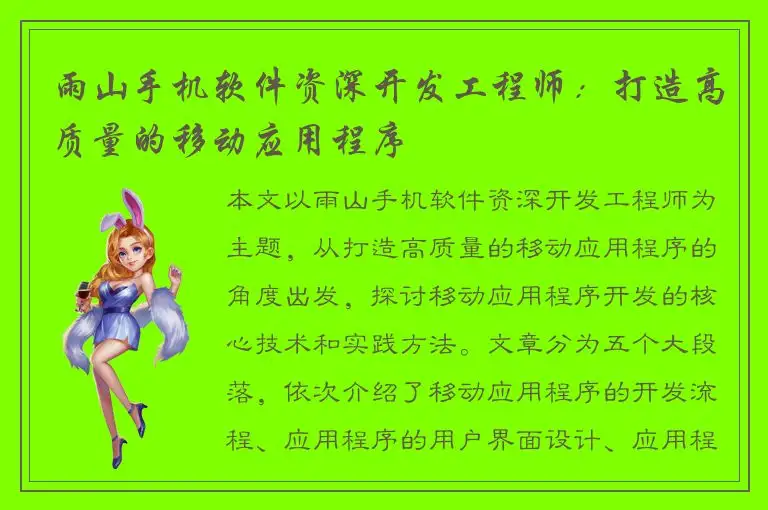 雨山手机软件资深开发工程师：打造高质量的移动应用程序