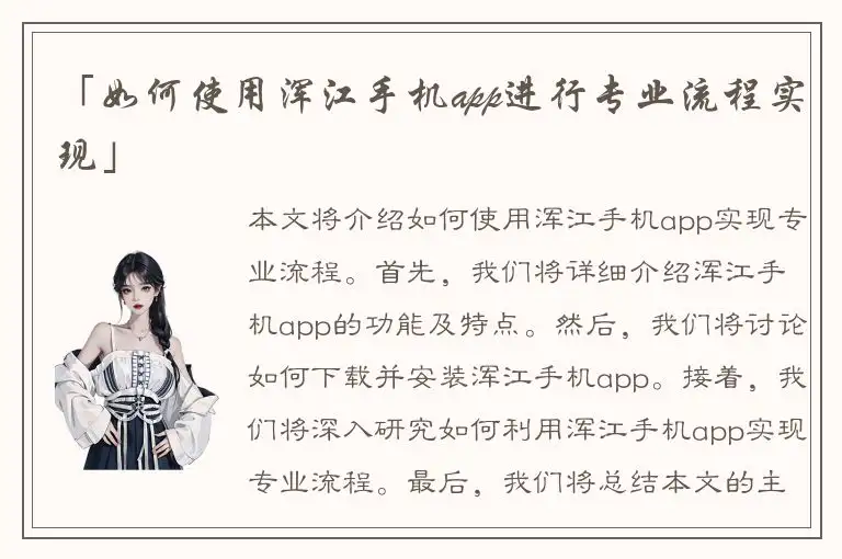 「如何使用浑江手机app进行专业流程实现」