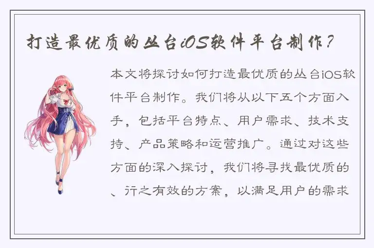 打造最优质的丛台iOS软件平台制作？