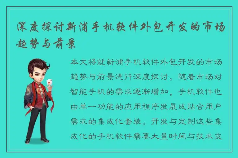 深度探讨新浦手机软件外包开发的市场趋势与前景