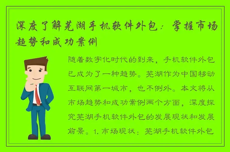 深度了解芜湖手机软件外包：掌握市场趋势和成功案例