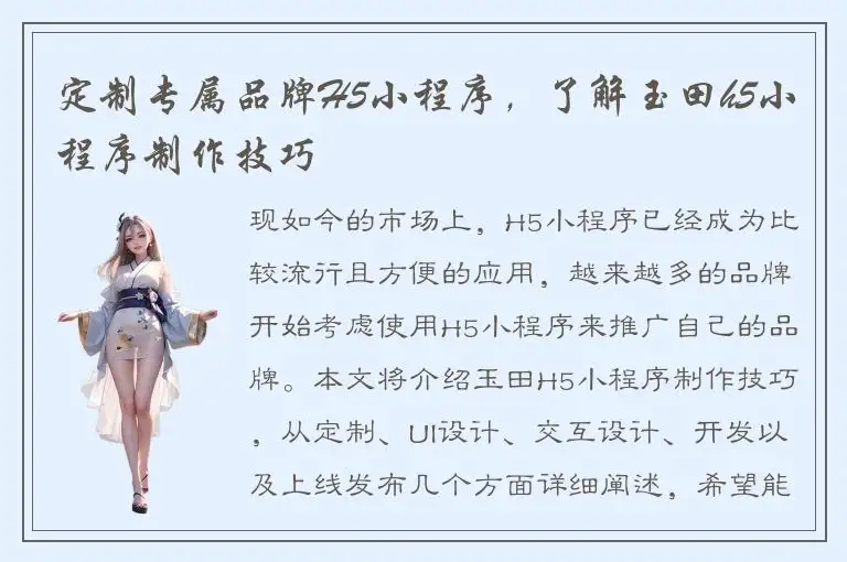 定制专属品牌H5小程序，了解玉田h5小程序制作技巧