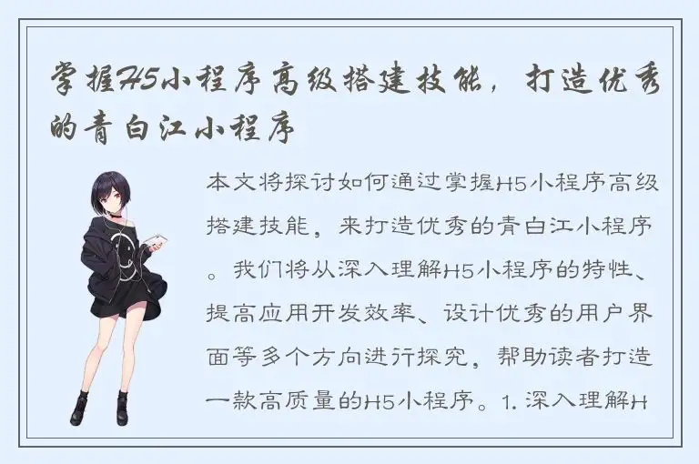 掌握H5小程序高级搭建技能，打造优秀的青白江小程序