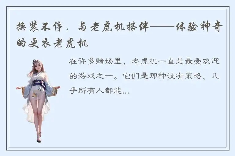换装不停，与老虎机搭伴——体验神奇的更衣老虎机