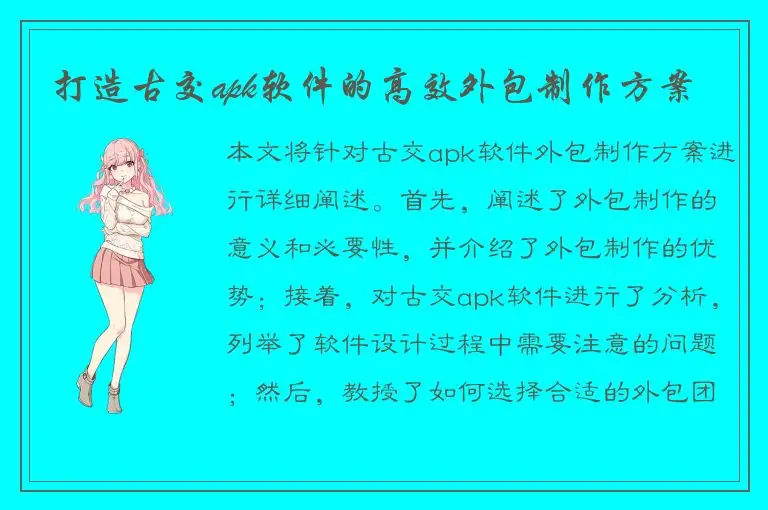 打造古交apk软件的高效外包制作方案