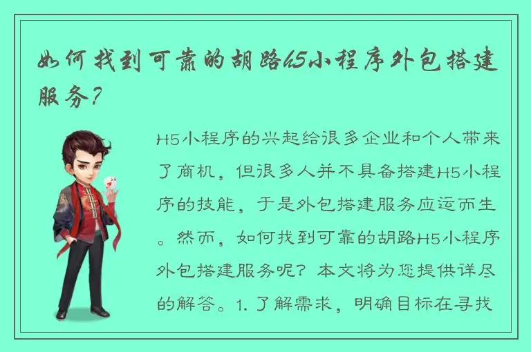 如何找到可靠的胡路h5小程序外包搭建服务？