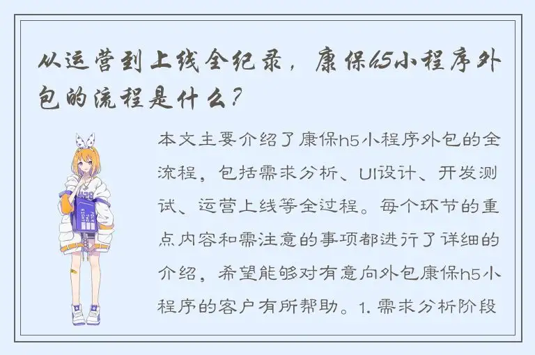 从运营到上线全纪录，康保h5小程序外包的流程是什么？