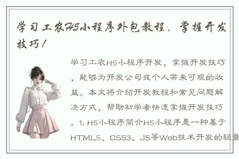 学习工农H5小程序外包教程，掌握开发技巧！