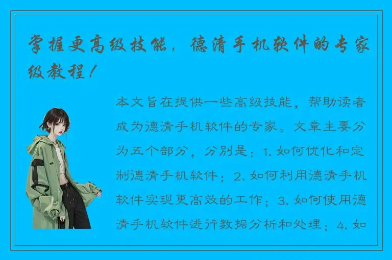 掌握更高级技能，德清手机软件的专家级教程！