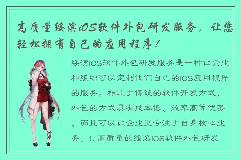 高质量绥滨iOS软件外包研发服务，让您轻松拥有自己的应用程序！