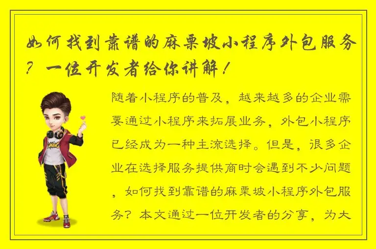如何找到靠谱的麻栗坡小程序外包服务？一位开发者给你讲解！