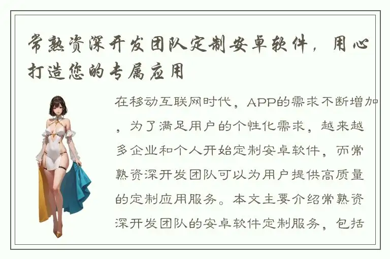 常熟资深开发团队定制安卓软件，用心打造您的专属应用