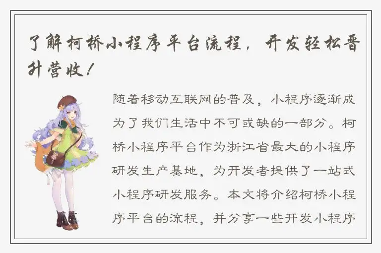 了解柯桥小程序平台流程，开发轻松晋升营收！