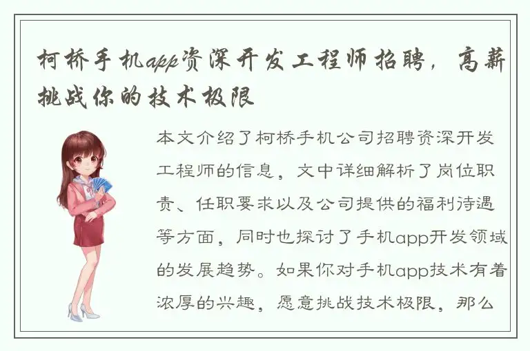 柯桥手机app资深开发工程师招聘，高薪挑战你的技术极限