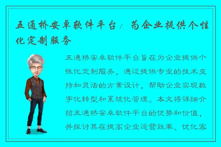 五通桥安卓软件平台：为企业提供个性化定制服务
