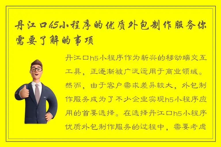 丹江口h5小程序的优质外包制作服务你需要了解的事项