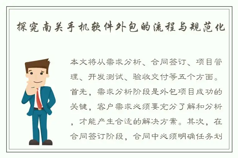 探究南关手机软件外包的流程与规范化