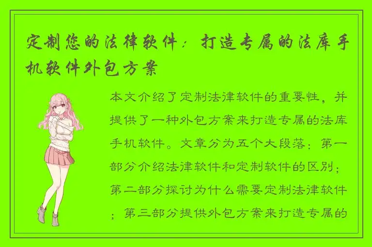 定制您的法律软件：打造专属的法库手机软件外包方案