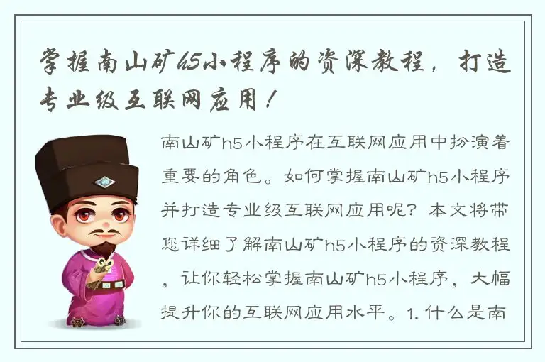 掌握南山矿h5小程序的资深教程，打造专业级互联网应用！