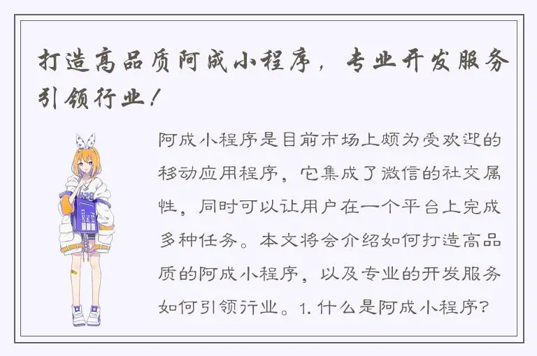 打造高品质阿成小程序，专业开发服务引领行业！