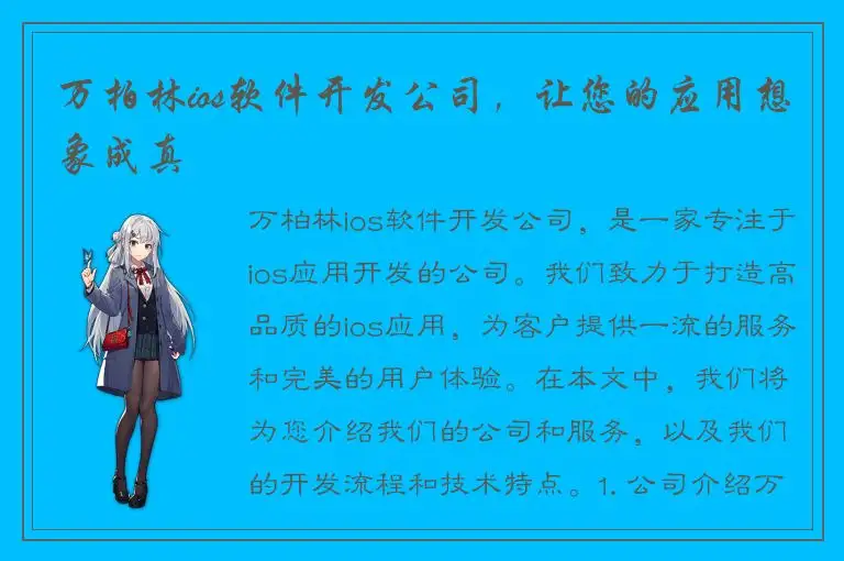 万柏林ios软件开发公司，让您的应用想象成真