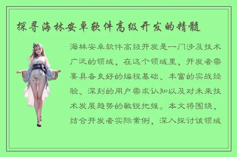 探寻海林安卓软件高级开发的精髓