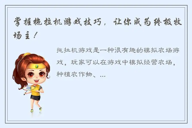 掌握拖拉机游戏技巧，让你成为终极牧场主！