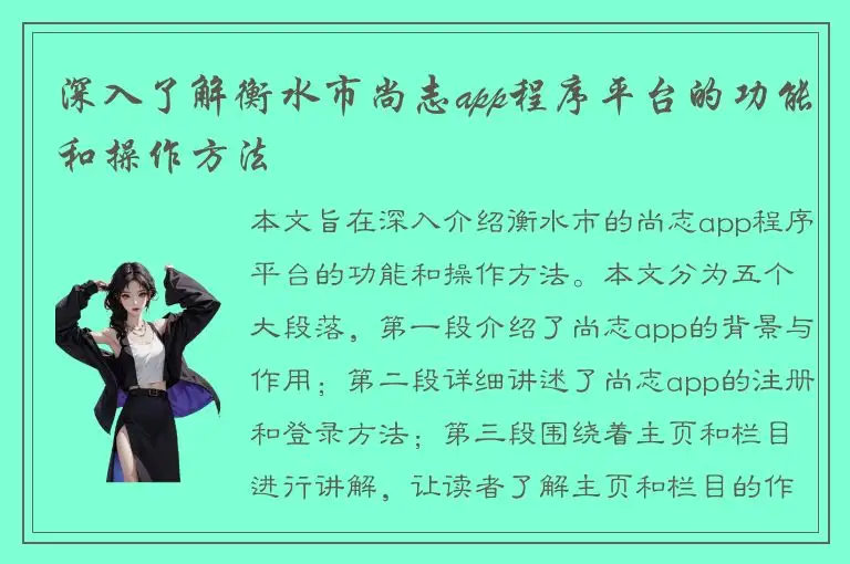 深入了解衡水市尚志app程序平台的功能和操作方法