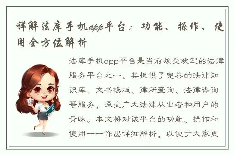 详解法库手机app平台：功能、操作、使用全方位解析