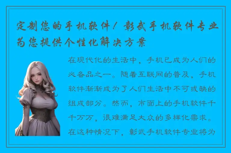定制您的手机软件！彰武手机软件专业为您提供个性化解决方案