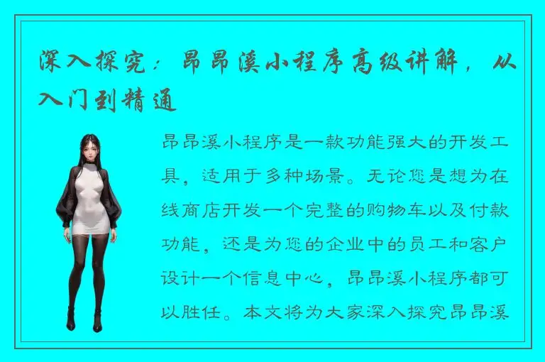 深入探究：昂昂溪小程序高级讲解，从入门到精通