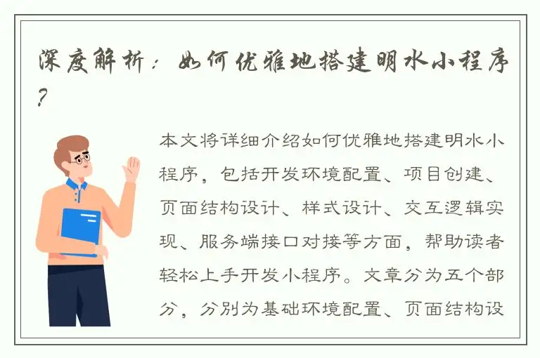 深度解析：如何优雅地搭建明水小程序？