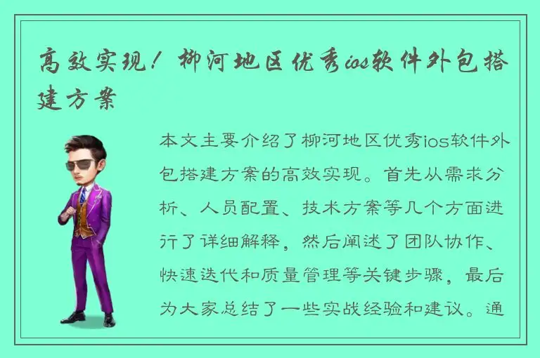 高效实现！柳河地区优秀ios软件外包搭建方案